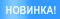 Новинка
